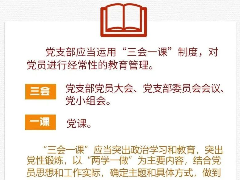 黨建課堂&nbsp;|&nbsp;第2期：&nbsp;什么是“三會(huì)