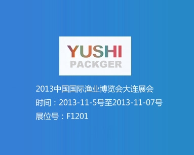 2013中國(guó)國(guó)際漁業(yè)博覽會(huì)大連展會(huì) 展位號(hào)F1201