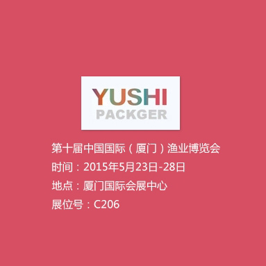 第十屆中國(guó)國(guó)際（廈門(mén)）漁業(yè)博覽會(huì)