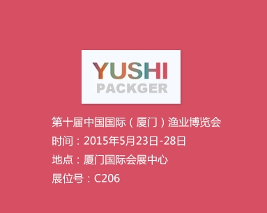 第十屆中國國際（廈門）漁業(yè)博覽會(huì)